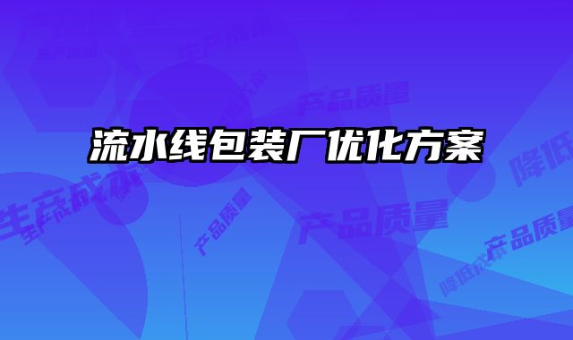 流水線包裝廠優化方案