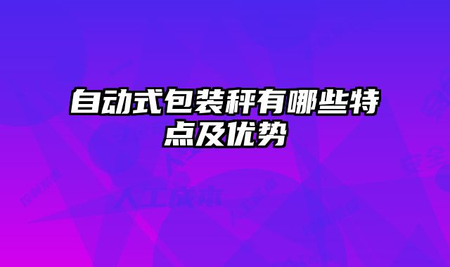 自動式包裝秤有哪些特點及優勢